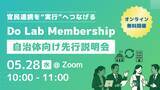 「【オンライン説明会開催】官民連携を“実行”へつなげる共創プラットフォーム『Do Lab membership』自治体向けに先行公開」の画像1
