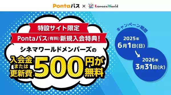 【Pontaパス】新規入会で、コロナワールドが提供する「シネマワールドメンバーズ」の新規入会費または更新費500円が無料になるおトクなキャンペーン実施！