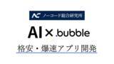 「AI×Bubbleでアプリ開発が格安・爆速でローンチできる時代がついに到来」の画像1
