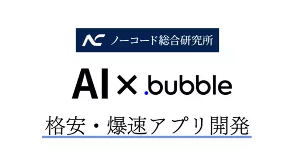 AI×Bubbleでアプリ開発が格安・爆速でローンチできる時代がついに到来