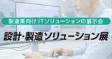 「設計・製造ソリューション展 [東京] 出展のお知らせ」の画像1