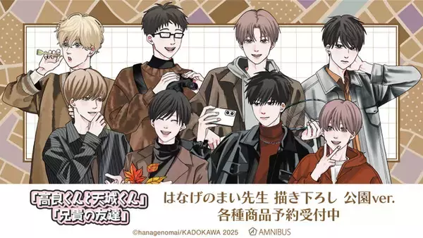 「「高良くんと天城くん」「兄貴の友達」のはなげのまい先生 描き下ろし 公園ver. トレーディングアクリルコースターなどの受注を開始！！アニメ・漫画のオリジナルグッズを販売する「AMNIBUS」にて」の画像