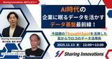 「【Sharing Innovations DXウェビナー】2025年11月13日：AI時代の、企業に眠るデータを活かすデータ基盤最前線！」の画像1