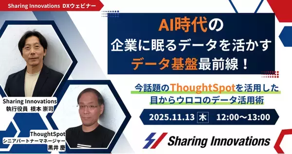 【Sharing Innovations DXウェビナー】2025年11月13日：AI時代の、企業に眠るデータを活かすデータ基盤最前線！