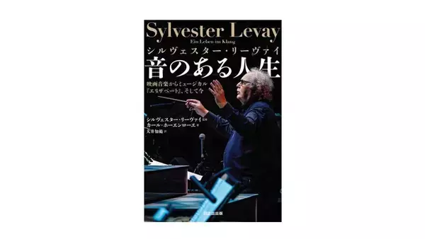 ミュージカル『エリザベート』の作曲家が語る80年の音楽人生