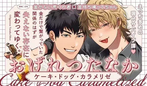 「【おげれつたなか先生最新作】「ケーキ・ドッグ・カラメリゼ」【本日発売!!】」の画像