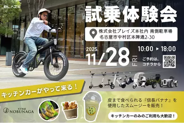 【グルメも楽しめる1日限りの体験イベント】電動モビリティメーカー(株)ブレイズが、試乗体験会を開催！