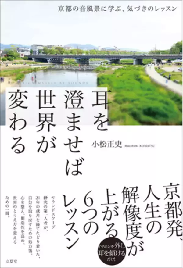 『耳を澄ませば世界が変わる～京都の音風景に学ぶ、気づきのレッスン』11月17日発売！