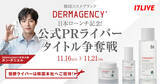 「韓国スキンケアブランドの「DERMAGENCY」日本ローンチ記念特別ライブコマースイベント「公式PRライバー タイトル争奪戦」開催決定！」の画像1