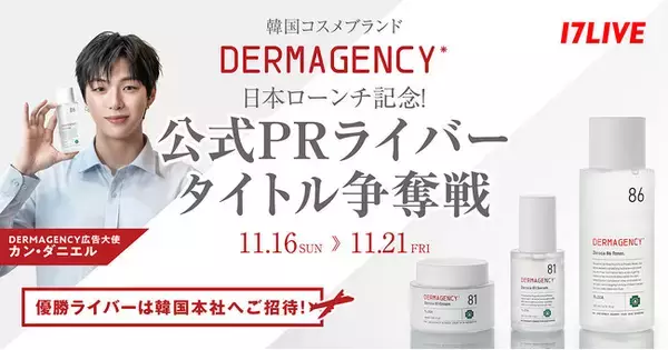 韓国スキンケアブランドの「DERMAGENCY」日本ローンチ記念特別ライブコマースイベント「公式PRライバー タイトル争奪戦」開催決定！