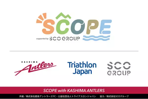サッカーとトライアスロンが融合！？「SCOPE with KASHIMA ANTLERS」開催