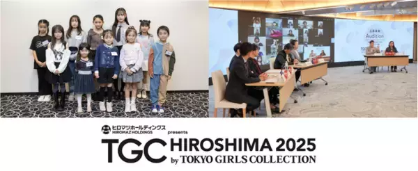 【TGC 広島 2025】夢のランウェイを目指す２つのオーディション合格者が決定！キッズモデルオーディション presented by ドコモ未来フィールドの最終審査で10名が夢の舞台の切符を手に。
