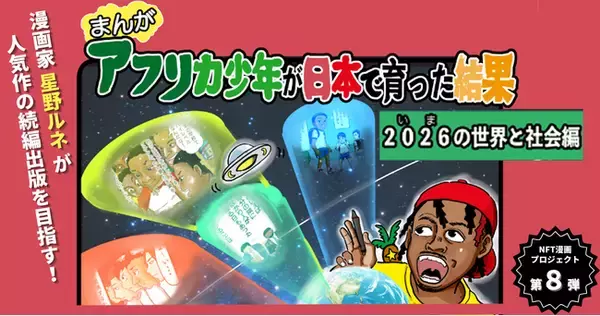 【NFT漫画プロジェクト 第８弾決定!!】漫画家・タレントとしても活躍する 星野ルネ の人気作『アフリカ少年が日本で育った結果！』待望の新章を応援するプロジェクトが始動