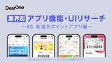 「他社アプリの優れたUI/UX、機能のレビューをコンセプトとしたホワイトペーパー「業界別 アプリ機能・UIリサーチ～#6 鉄道系ポイントアプリ編～」を無料公開！」の画像1