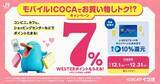 「「モバイルICOCAでお買い物しトク！？キャンペーン」を開催いたします（WESTERポイント 7％還元）」の画像1