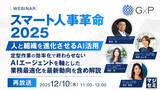「『【再放送】スマート人事革命 2025 ― 人と組織を進化させるAI活用』というテーマのウェビナーを開催」の画像1