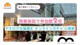 「商業施設のリニューアルイベントで参加数が想定の2倍に！」の画像1