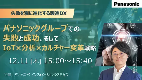 「【ウェビナー】12/11（木）失敗を糧に進化する製造DX：パナソニックグループでの失敗と成功、そして「IoT×分析×カルチャー変革」戦略」の画像