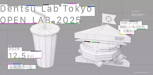 R&D新作プロトタイプ20個を公開する「Dentsu Lab Tokyo OPEN LAB 2025」を12月5日(金)に開催