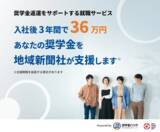 「【参加無料】奨学金返済にお悩みの方へ 地域新聞社が「奨学金返済支援型」人材紹介サービス説明会を12月3日・16日に開催」の画像1