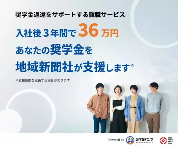 【参加無料】奨学金返済にお悩みの方へ 地域新聞社が「奨学金返済支援型」人材紹介サービス説明会を12月3日・16日に開催