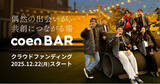「「ただの仕事場なら、つくらない。」共創が生まれ続けるBAR「coen BAR 下北沢」始動　――　“一杯のドリンクから人生が動き出す場所”をつくるため、クラウドファンディングを開始」の画像1