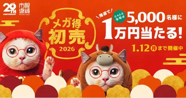 抽選で5,000名様に現金10,000円が当たる『メガ得初売り2026』全国の眼鏡市場で2026年1月1日（木）より開催！