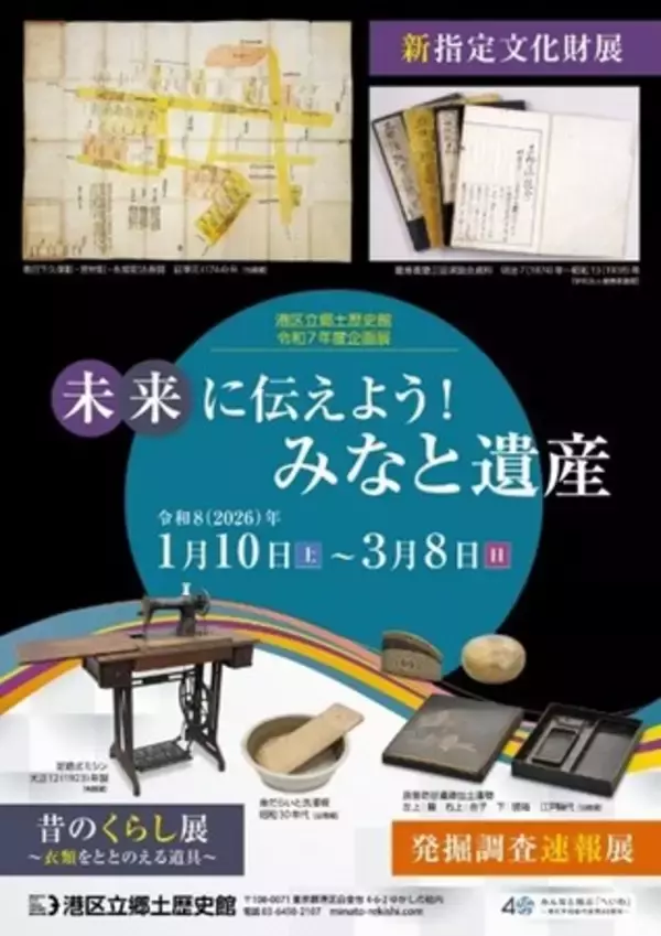 《港区立郷土歴史館 令和７年度企画展》未来に伝えよう！みなと遺産新指定文化財展／発掘調査速報展／昔のくらし展