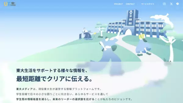 東大生の50%以上が利用するメディア「東大メディア」がサイトリニューアル！
