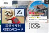 「マーブルドッグフェスティバル2026（ライフサービス部門）に出展、抽選で50名様に「再帰性反射可変QRコード」プレゼント！」の画像1