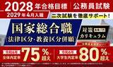 「公務員試験【2028年合格目標】国家総合職［法律区分・教養区分併願］対策カリキュラム（大卒/2年コース）リリース！」の画像1
