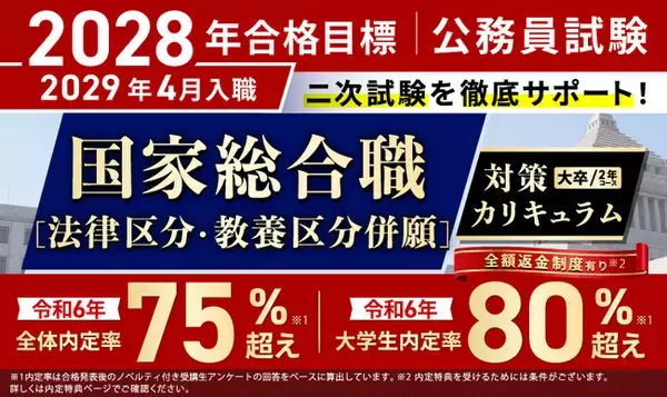 「公務員試験【2028年合格目標】国家総合職［法律区分・教養区分併願］対策カリキュラム（大卒/2年コース）リリース！」の画像