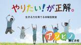 「子どもの未来に不可欠な非認知能力＝「生きる力」を育む体験型教室「アソビノ(R)︎」東京勝どき校がオープン！」の画像1