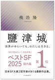 「【ベストSF2025 国内篇第1位!!】飛浩隆の最新作『鹽津城（しおつき）』緊急重版出来！　――この世界の輪郭をゆるがす想像力を駆使して描かれた、現代日本SFの最先端」の画像1