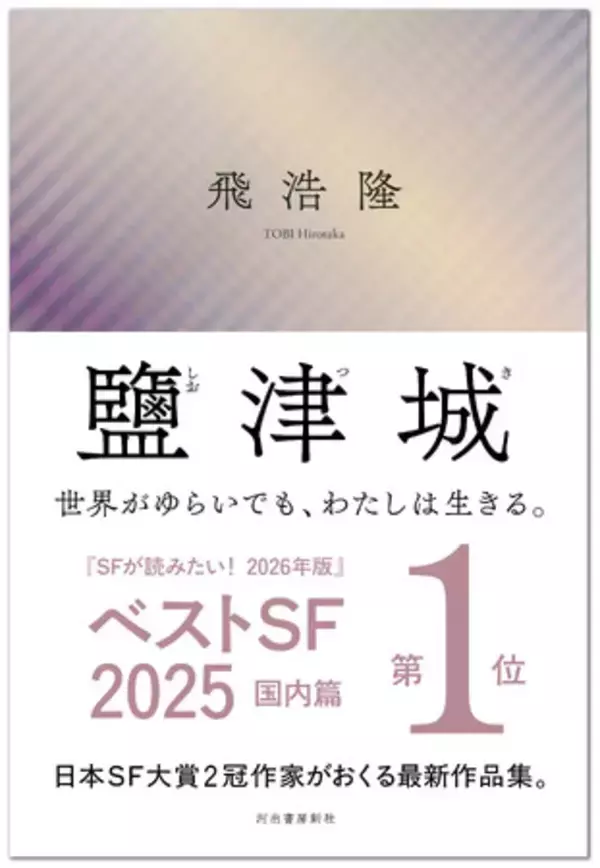 【ベストSF2025 国内篇第1位!!】飛浩隆の最新作『鹽津城（しおつき）』緊急重版出来！　――この世界の輪郭をゆるがす想像力を駆使して描かれた、現代日本SFの最先端