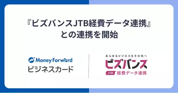 『マネーフォワード ビジネスカード』、JTB-CWTの『ビズバンスJTB経費データ連携』との連携を開始