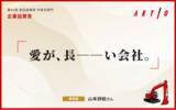 「アクティオの魅力を伝えるコピーは「愛が、長ーーい会社。」に決定！」の画像1