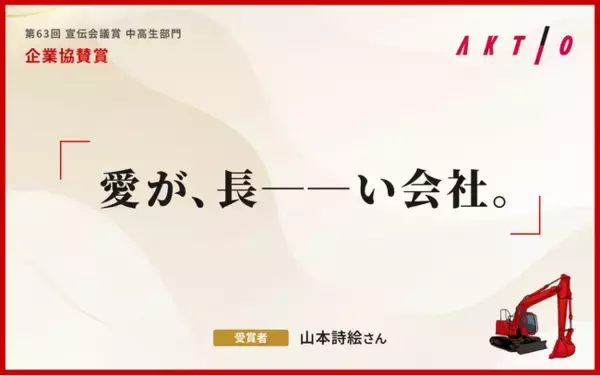 アクティオの魅力を伝えるコピーは「愛が、長ーーい会社。」に決定！