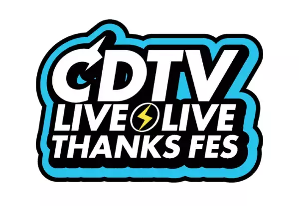 TBSが誇る人気音楽番組のスペシャルイベント『CDTVライブ！ライブ！春の大感謝祭2026』舞台裏インタビューなどの特別映像を追加してCS放送TBSチャンネル1でテレビ初独占放送！