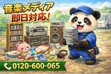 「【三鷹市】CDラックと音楽メディア卒業 回収キャンペーン（3月は1,000円割引）｜不用品回収のまるっと本舗」の画像1