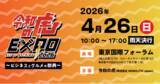 「CBTソリューションズ、「令和の虎EXPO 2026」に出展！ビジネスの未来を切り拓く4ブランド「NORTH HWAN・野口塾・日本未来会議・HelpNAVi」が集結」の画像1