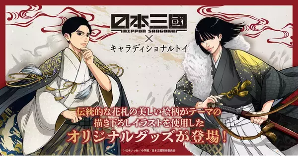 TVアニメ『日本三國』の描き下ろしイラストを使用した花札柄デザインの新商品が登場！