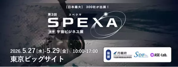 【5/27(水)～開催・約300社*出展】有人月ミッションで加速する「宇宙ビジネス」防災・インフラからエンタメまで、宇宙が“身近な社会インフラ”に変わる最前線