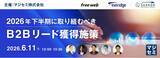 「2026年下半期に取り組むべき、B2Bリード獲得施策」の画像1