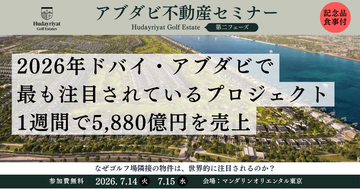 【アブダビ不動産】わずか1週間で約5,590億円を販売。世界の投資家が注目する「Hudayriyat Golf Estates」とは