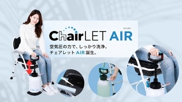 折り畳み式おしり洗浄機能付トイレ”どこでもチェアレット”シリーズに、電源不要、空気圧で洗浄する”どこでもチェアレットAIR(エアー)”が誕生。