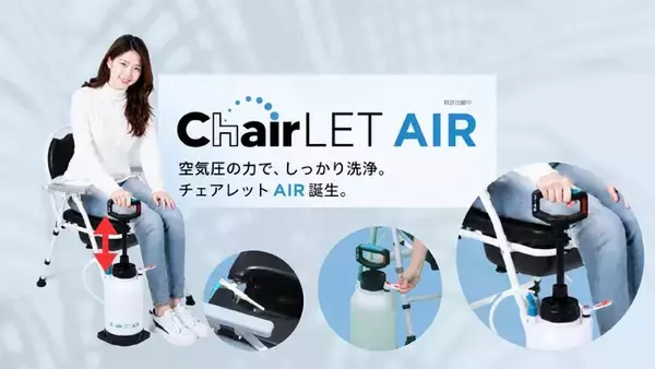 折り畳み式おしり洗浄機能付トイレ”どこでもチェアレット”シリーズに、電源不要、空気圧で洗浄する”どこでもチェアレットAIR(エアー)”が誕生。