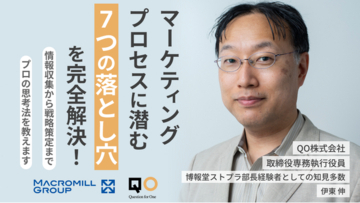 QO、マクロミルと共同で、マーケティングプロセスの課題を解消するセミナー『マーケティングプロセスに潜む「7つの落とし穴」を完全解決！』を7月22日に開催
