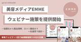 「美容メディアEMMEがウェビナー施策を提供開始。話題化から製品理解、口コミ醸成まで一気通貫で設計」の画像1
