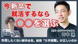 「今、新卒で就活するなら？ 元ゴールドマン・サックス田中渓氏 × Unito代表取締役 近藤佑太朗 対談動画を公開」の画像1